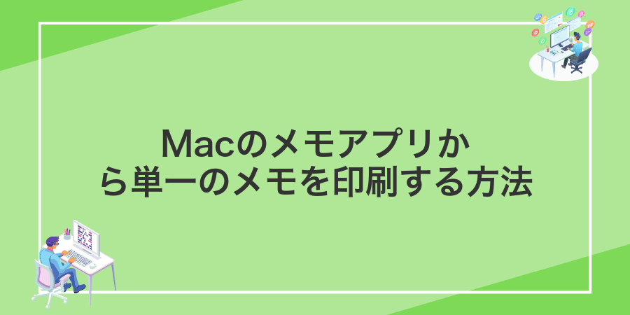 Macのメモアプリから単一のメモを印刷する方法