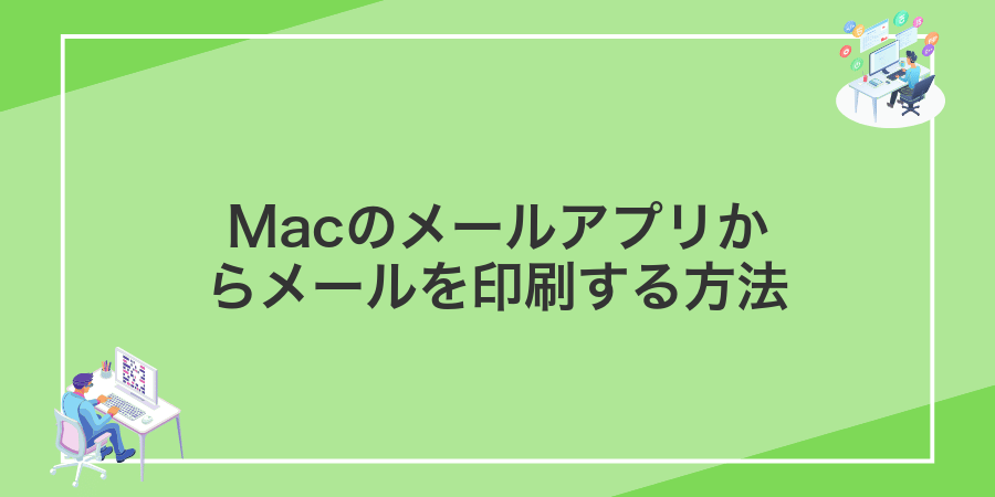 Macのメールアプリからメールを印刷する方法