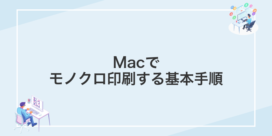 Macでモノクロ印刷する基本手順
