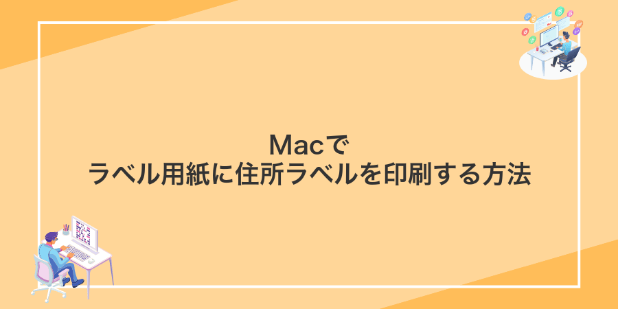 Macでラベル用紙に住所ラベルを印刷する方法