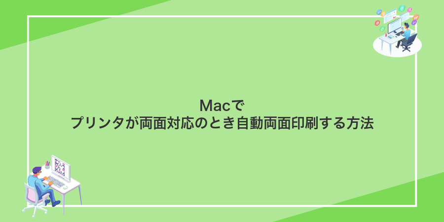 Macでプリンタが両面対応のとき自動両面印刷する方法