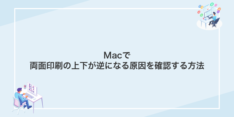Macで両面印刷の上下が逆になる原因を確認する方法