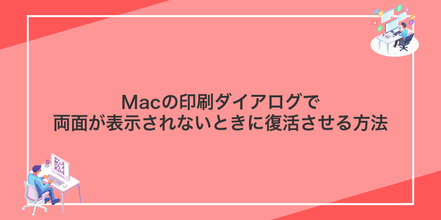 Macの印刷ダイアログで両面が表示されないときに復活させる方法