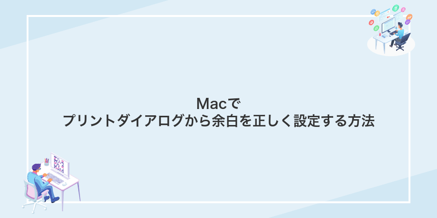 Macでプリントダイアログから余白を正しく設定する方法