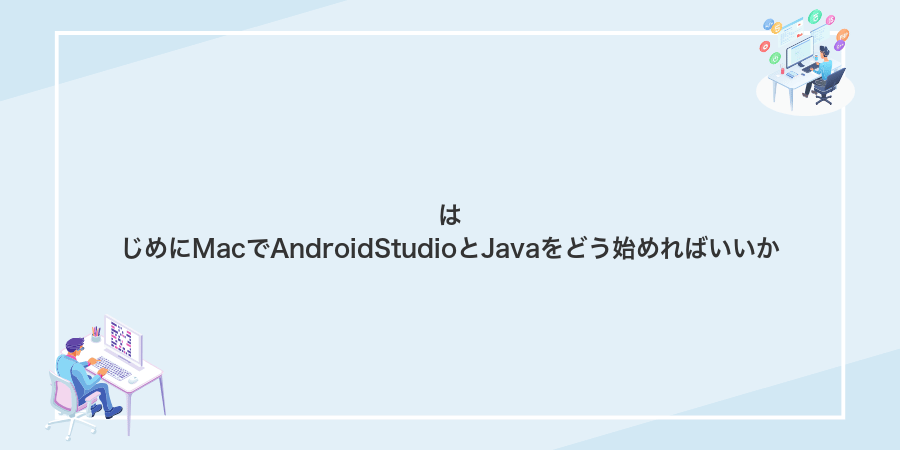 はじめにMacでAndroidStudioとJavaをどう始めればいいか