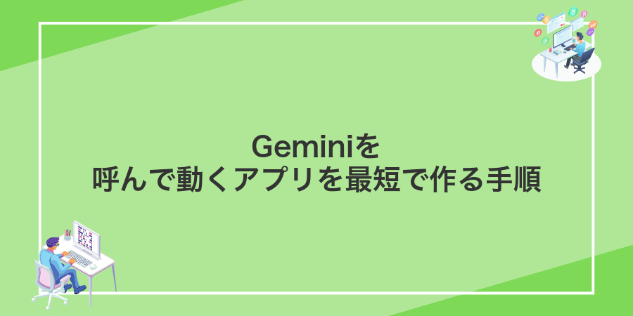 Geminiを呼んで動くアプリを最短で作る手順