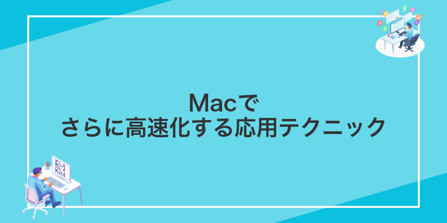 Macでさらに高速化する応用テクニック