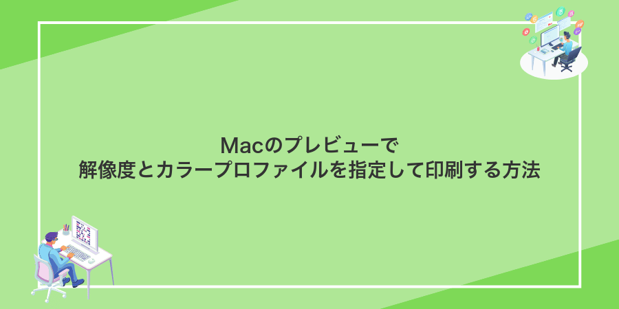 Macのプレビューで解像度とカラープロファイルを指定して印刷する方法