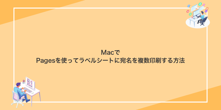 MacでPagesを使ってラベルシートに宛名を複数印刷する方法