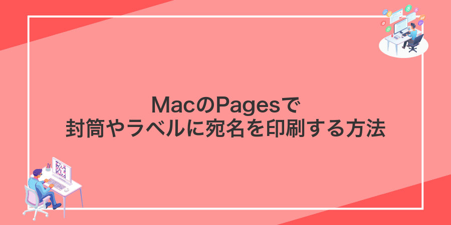 MacのPagesで封筒やラベルに宛名を印刷する方法