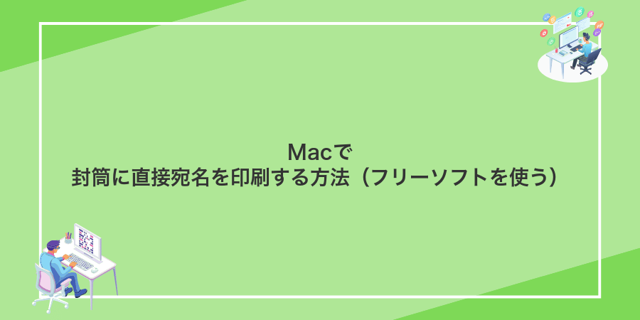 Macで封筒に直接宛名を印刷する方法（フリーソフトを使う）