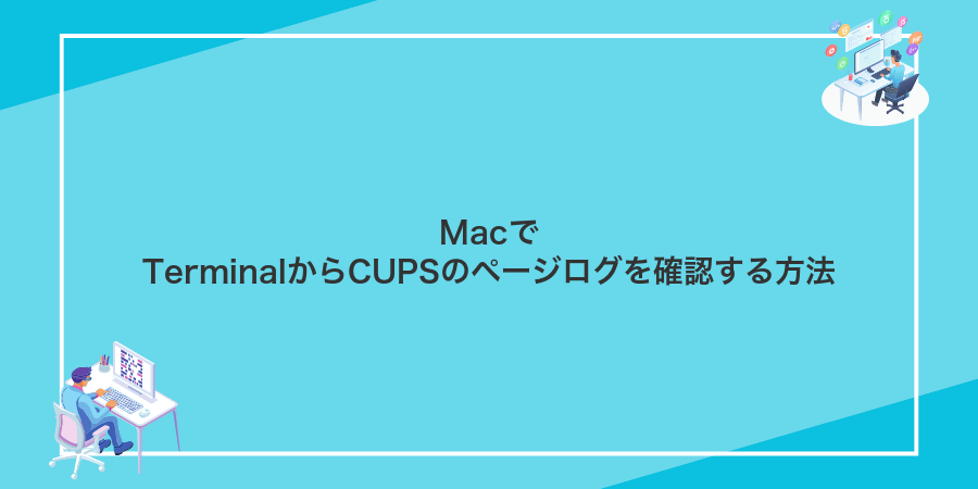 MacでTerminalからCUPSのページログを確認する方法