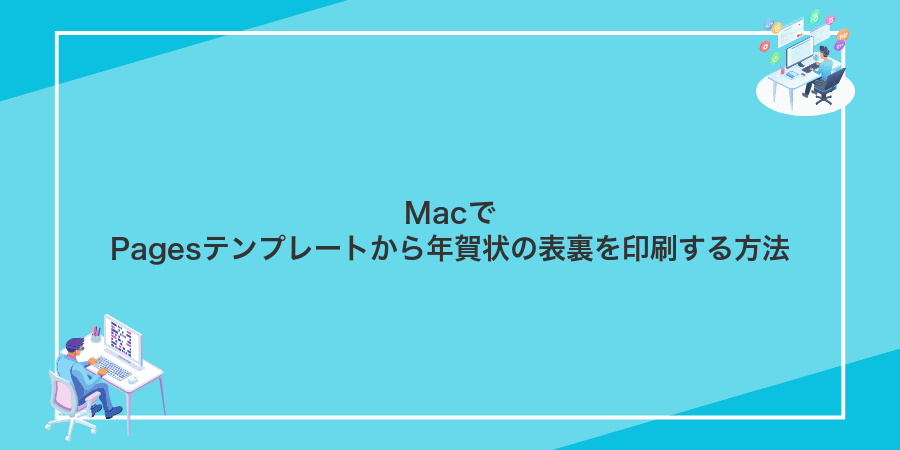 MacでPagesテンプレートから年賀状の表裏を印刷する方法