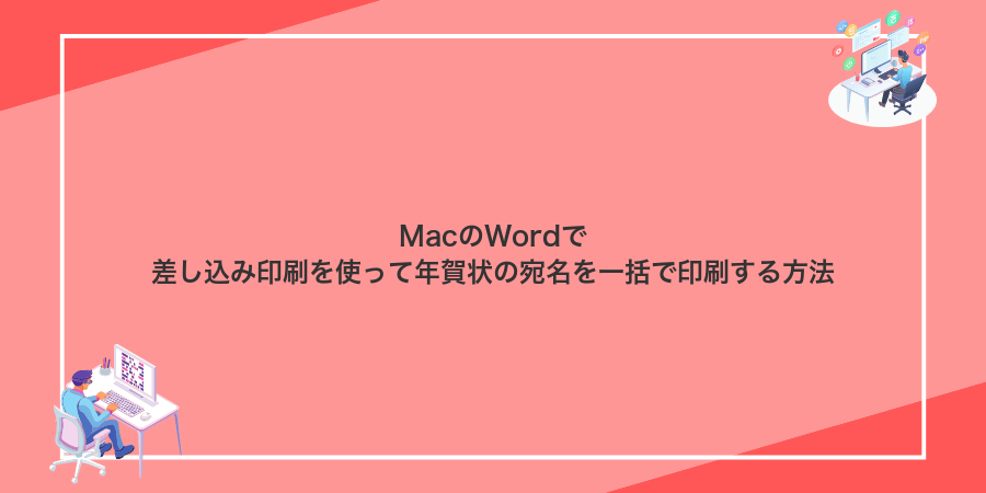 MacのWordで差し込み印刷を使って年賀状の宛名を一括で印刷する方法