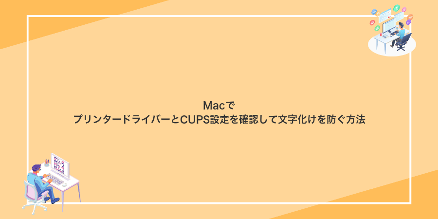 MacでプリンタードライバーとCUPS設定を確認して文字化けを防ぐ方法
