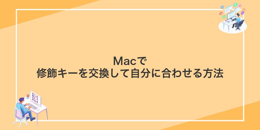 Macで修飾キーを交換して自分に合わせる方法