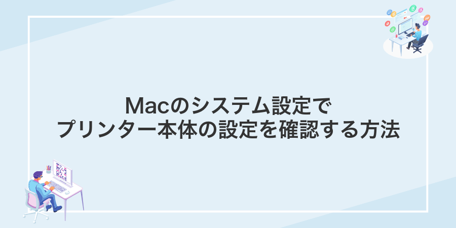 Macのシステム設定でプリンター本体の設定を確認する方法