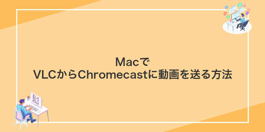MacでVLCからChromecastに動画を送る方法