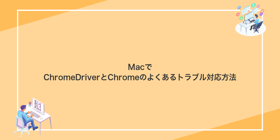 MacでChromeDriverとChromeのよくあるトラブル対応方法
