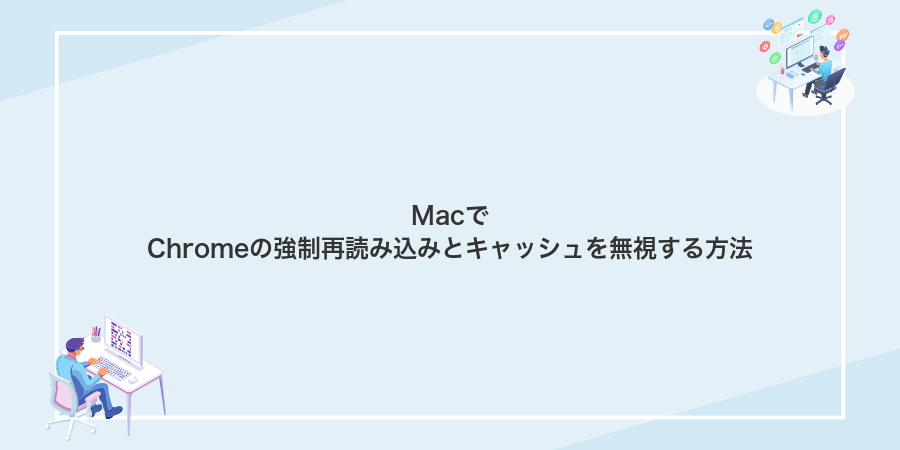 MacでChromeの強制再読み込みとキャッシュを無視する方法
