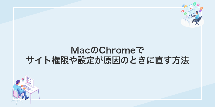 MacのChromeでサイト権限や設定が原因のときに直す方法