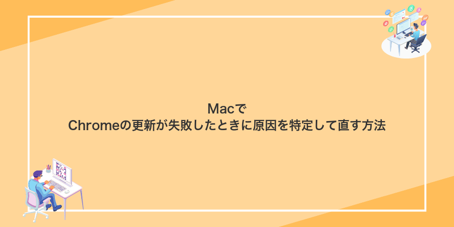 MacでChromeの更新が失敗したときに原因を特定して直す方法