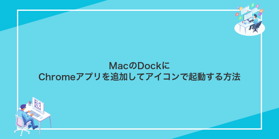 MacのDockにChromeアプリを追加してアイコンで起動する方法