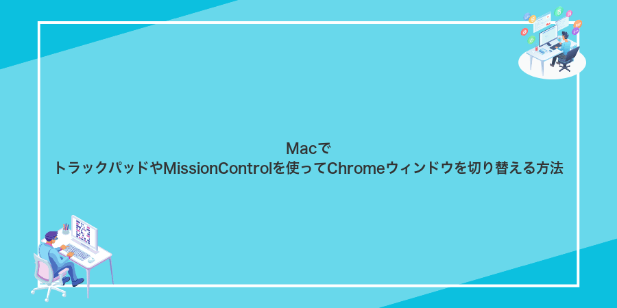 MacでトラックパッドやMissionControlを使ってChromeウィンドウを切り替える方法