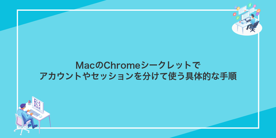 MacのChromeシークレットでアカウントやセッションを分けて使う具体的な手順