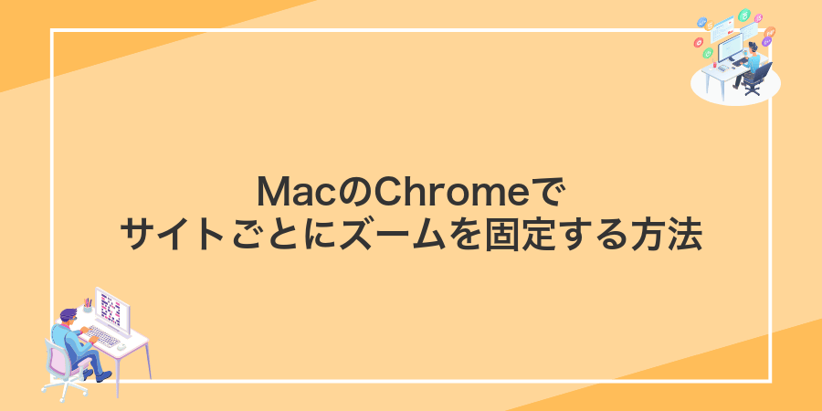 MacのChromeでサイトごとにズームを固定する方法
