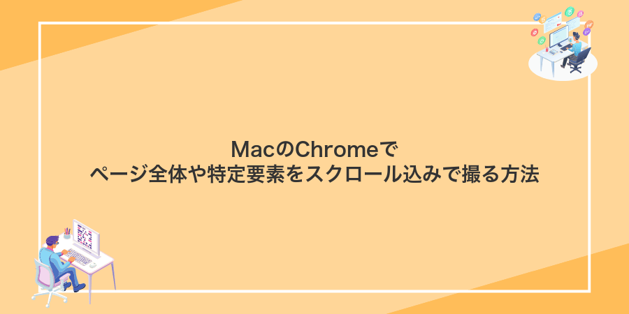 MacのChromeでページ全体や特定要素をスクロール込みで撮る方法