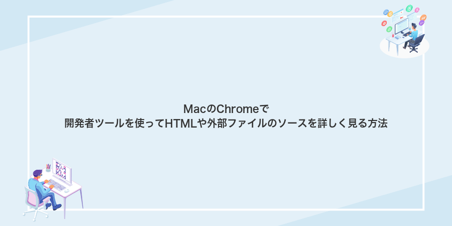 MacのChromeで開発者ツールを使ってHTMLや外部ファイルのソースを詳しく見る方法