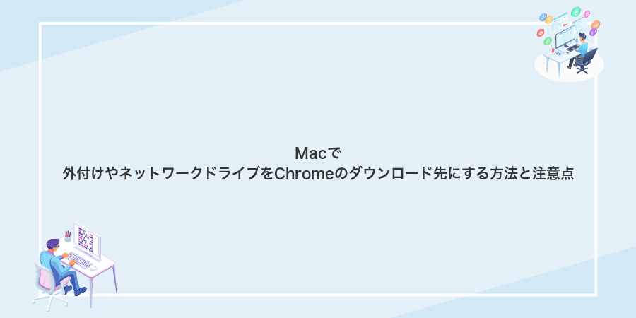Macで外付けやネットワークドライブをChromeのダウンロード先にする方法と注意点