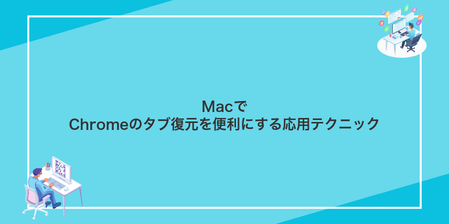 MacでChromeのタブ復元を便利にする応用テクニック