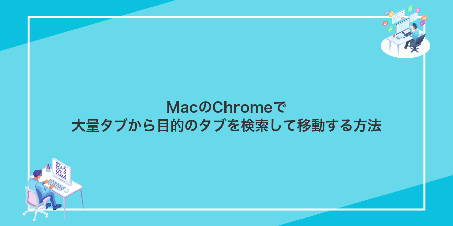MacのChromeで大量タブから目的のタブを検索して移動する方法