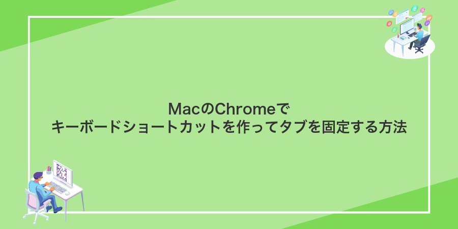 MacのChromeでキーボードショートカットを作ってタブを固定する方法
