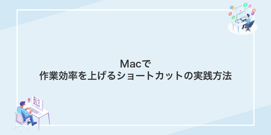Macで作業効率を上げるショートカットの実践方法