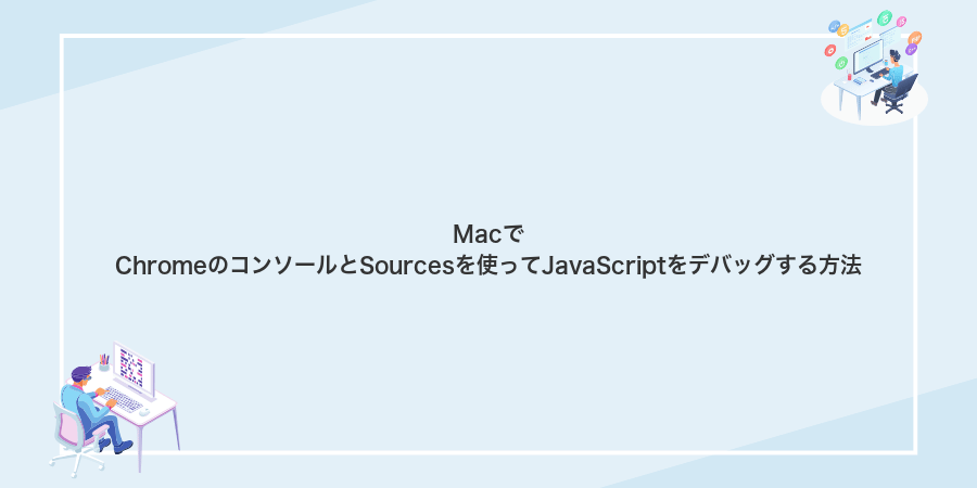 MacでChromeのコンソールとSourcesを使ってJavaScriptをデバッグする方法