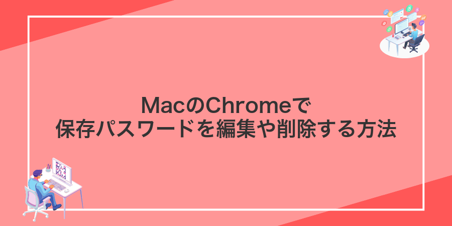 MacのChromeで保存パスワードを編集や削除する方法