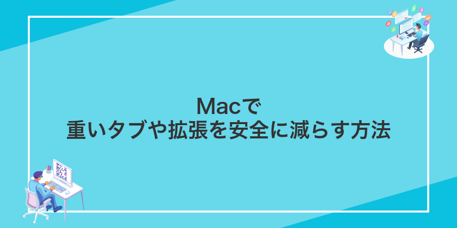 Macで重いタブや拡張を安全に減らす方法