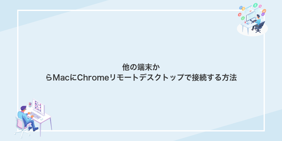 他の端末からMacにChromeリモートデスクトップで接続する方法