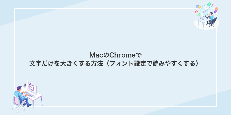 MacのChromeで文字だけを大きくする方法（フォント設定で読みやすくする）