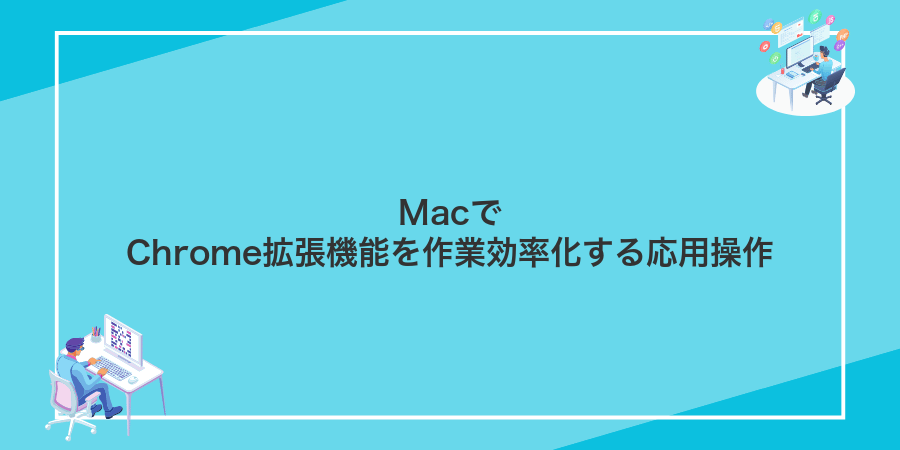 MacでChrome拡張機能を作業効率化する応用操作