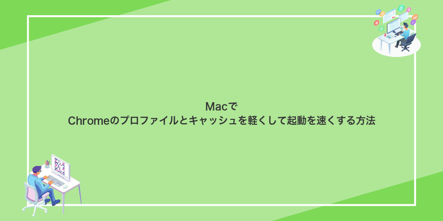 MacでChromeのプロファイルとキャッシュを軽くして起動を速くする方法
