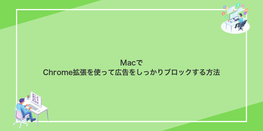 MacでChrome拡張を使って広告をしっかりブロックする方法