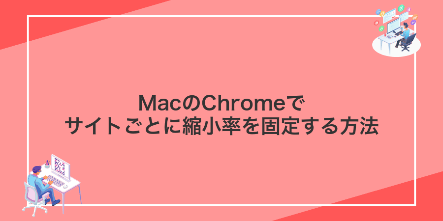 MacのChromeでサイトごとに縮小率を固定する方法