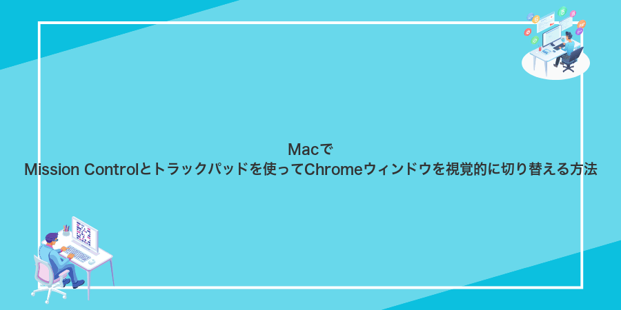 MacでMission Controlとトラックパッドを使ってChromeウィンドウを視覚的に切り替える方法