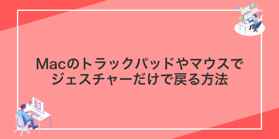 Macのトラックパッドやマウスでジェスチャーだけで戻る方法