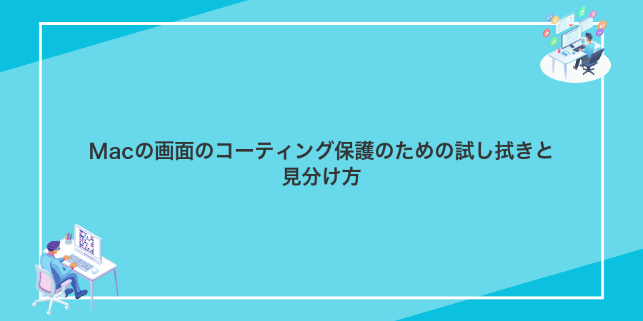 Macの画面のコーティング保護のための試し拭きと見分け方