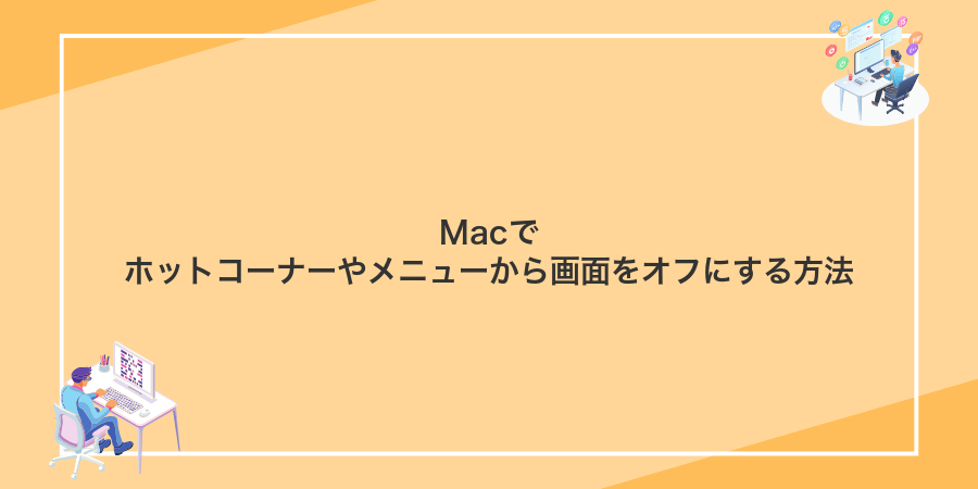 Macでホットコーナーやメニューから画面をオフにする方法
